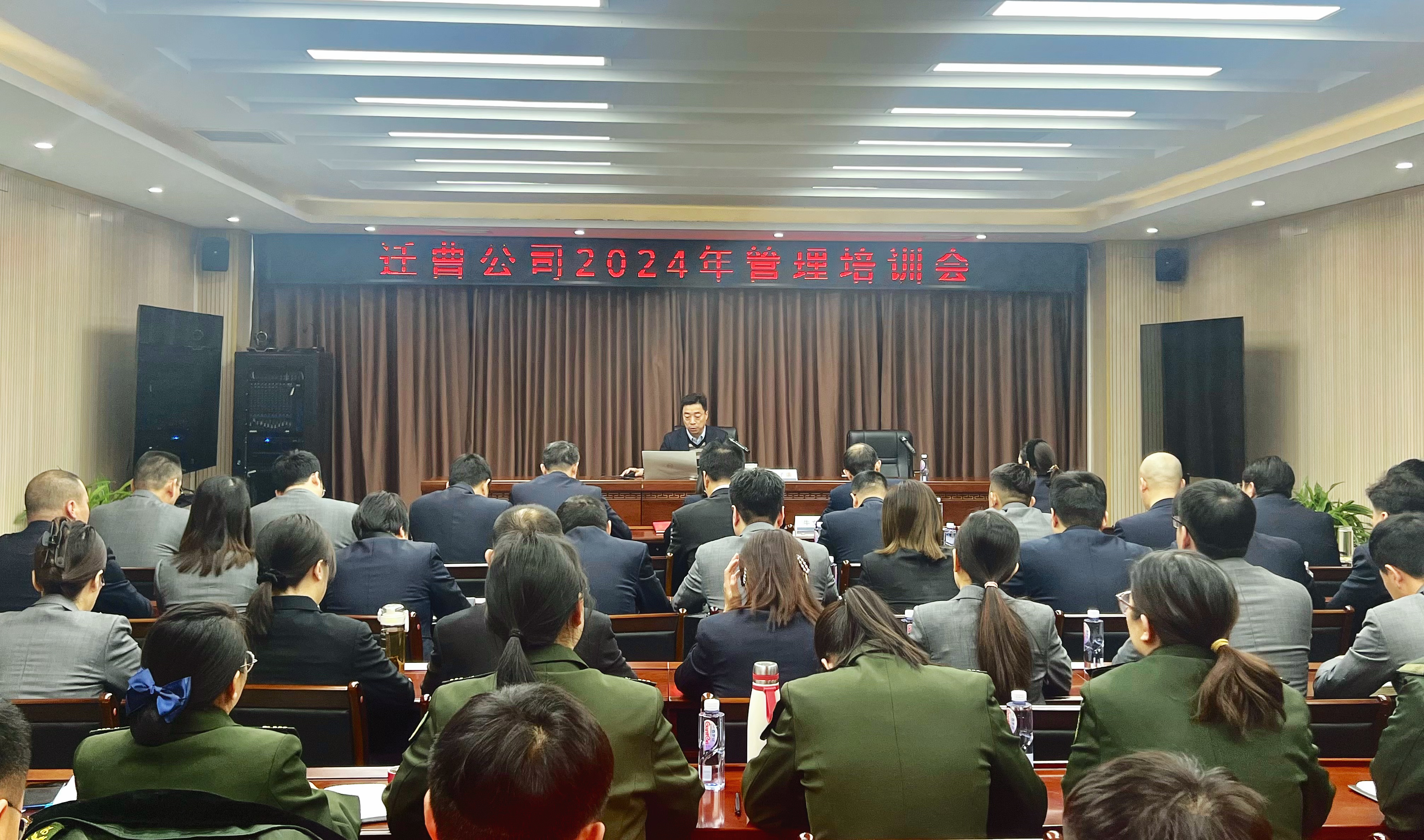 迁曹公司组织召开2024年管理培训会议